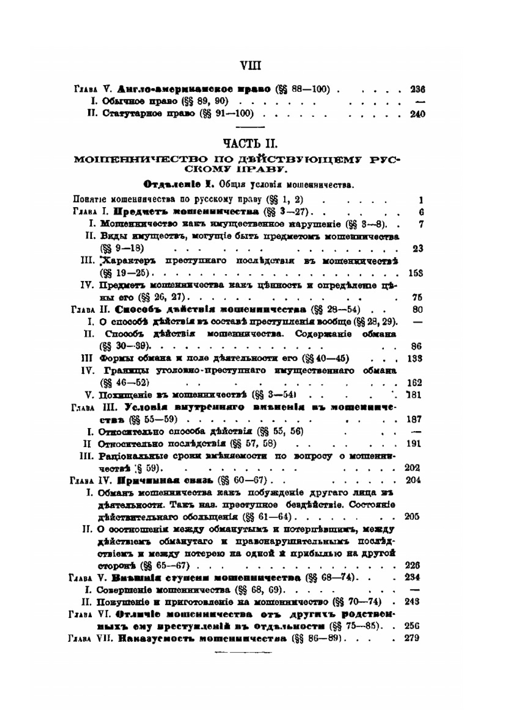 Мошенничество по русскому праву | Ив Фойницкий