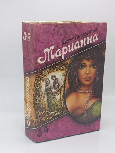 Марианна. В шести книгах. Книга 3-4