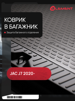 Коврик в багажник для JAC J7 (I) 2020 - Лифтбек 1шт. (полиуретан) ELEMENTA66480B11