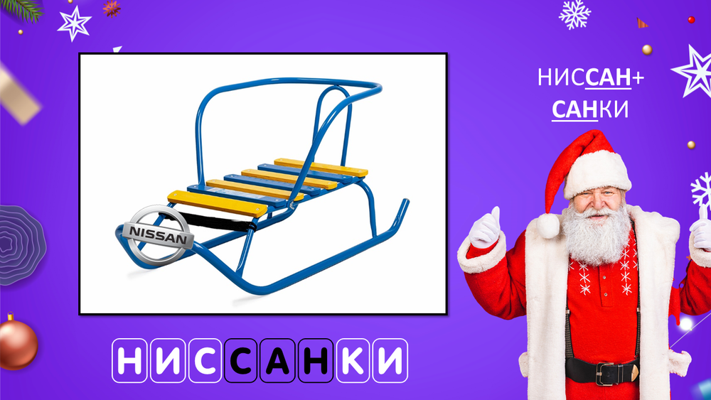 «НОВОГОДНИЙ КАЛАМБУР!»