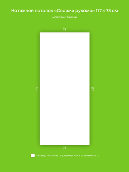 Матовый натяжной потолок 1.4 м2