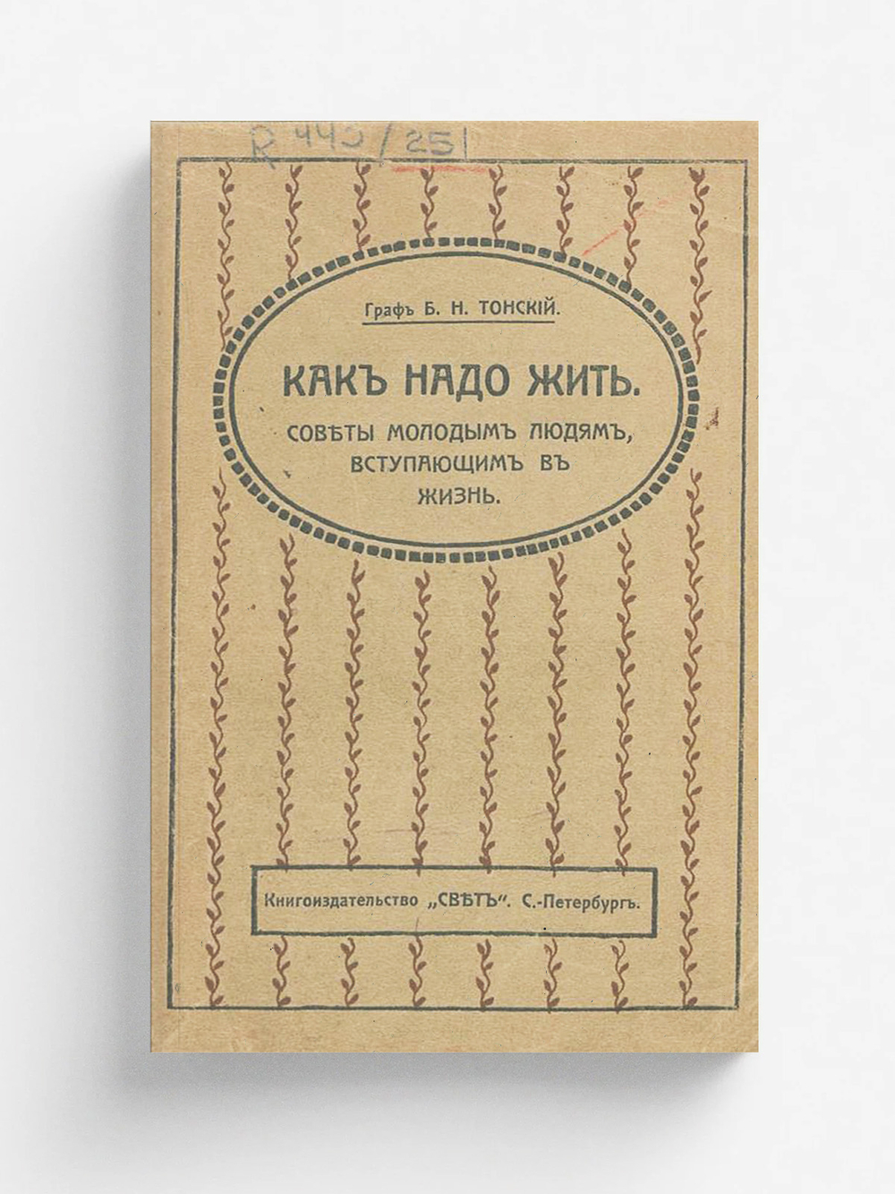 Как надо жить. Советы молодым людям, вступающим в жизнь | Тонский Б. Н.