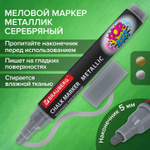 Маркер меловой "POP-ART" СЕРЕБРЯНЫЙ 5 мм ВЛАГОСТИРАЕМЫЙ для гладких поверхностей BRAUBERG (8 штук в упаковке)