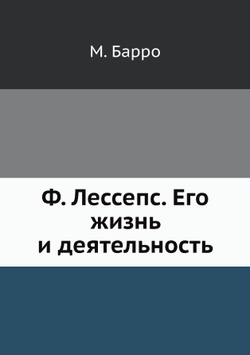 Ф. Лессепс. Его жизнь и деятельность | М. Барро