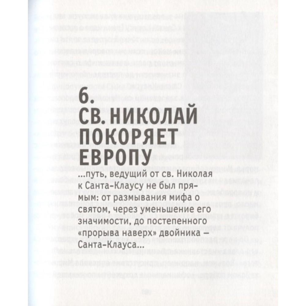 Санта-Клаус, или Книга о том, как "кока-кола" сформировала наш мир воображаемого