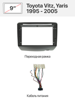 Переходная рамка 9'' и комплект проводов для Toyota Vitz, Yaris 1995 - 2005