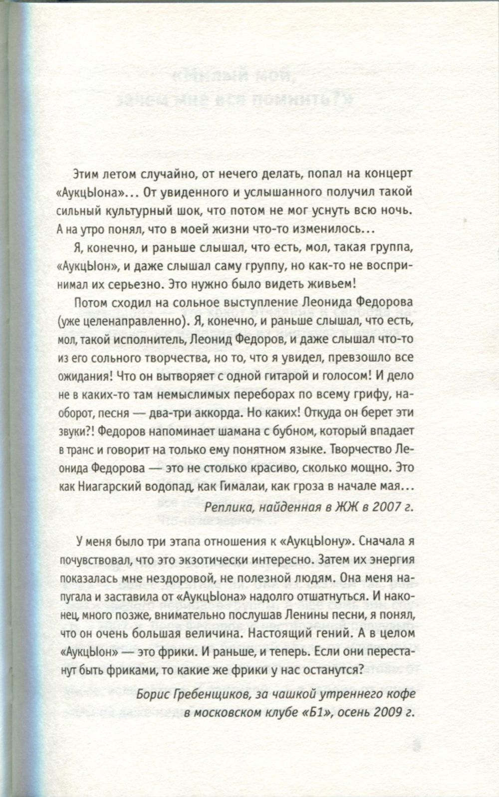 АукцЫон. Книга Учета Жизни. История Группы / Михаил Марголис