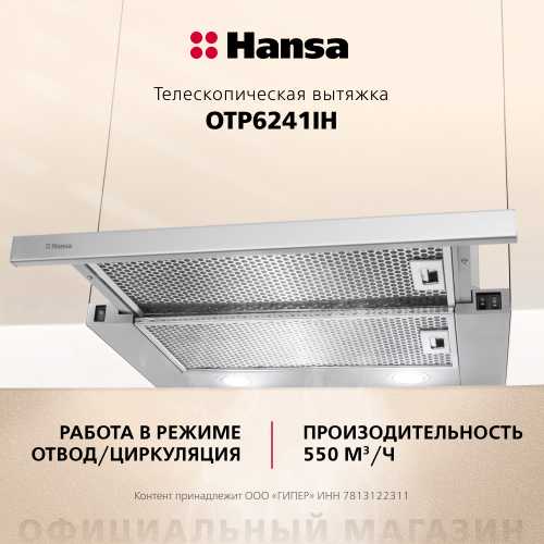 Телескопическая вытяжка Hansa OTP6241IH