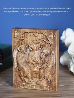 Святая Троица, деревянная резная икона, бук 19.5х14.5 см