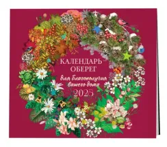 Календарь-оберег для благополучия вашего дома. Календарь настенный на 2025 год (300х300)