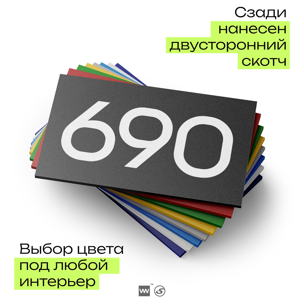 Номер на дверь 690, табличка на дверь для офиса, квартиры, кабинета, аудитории, склада, черная 120х70 мм, Айдентика Технолоджи