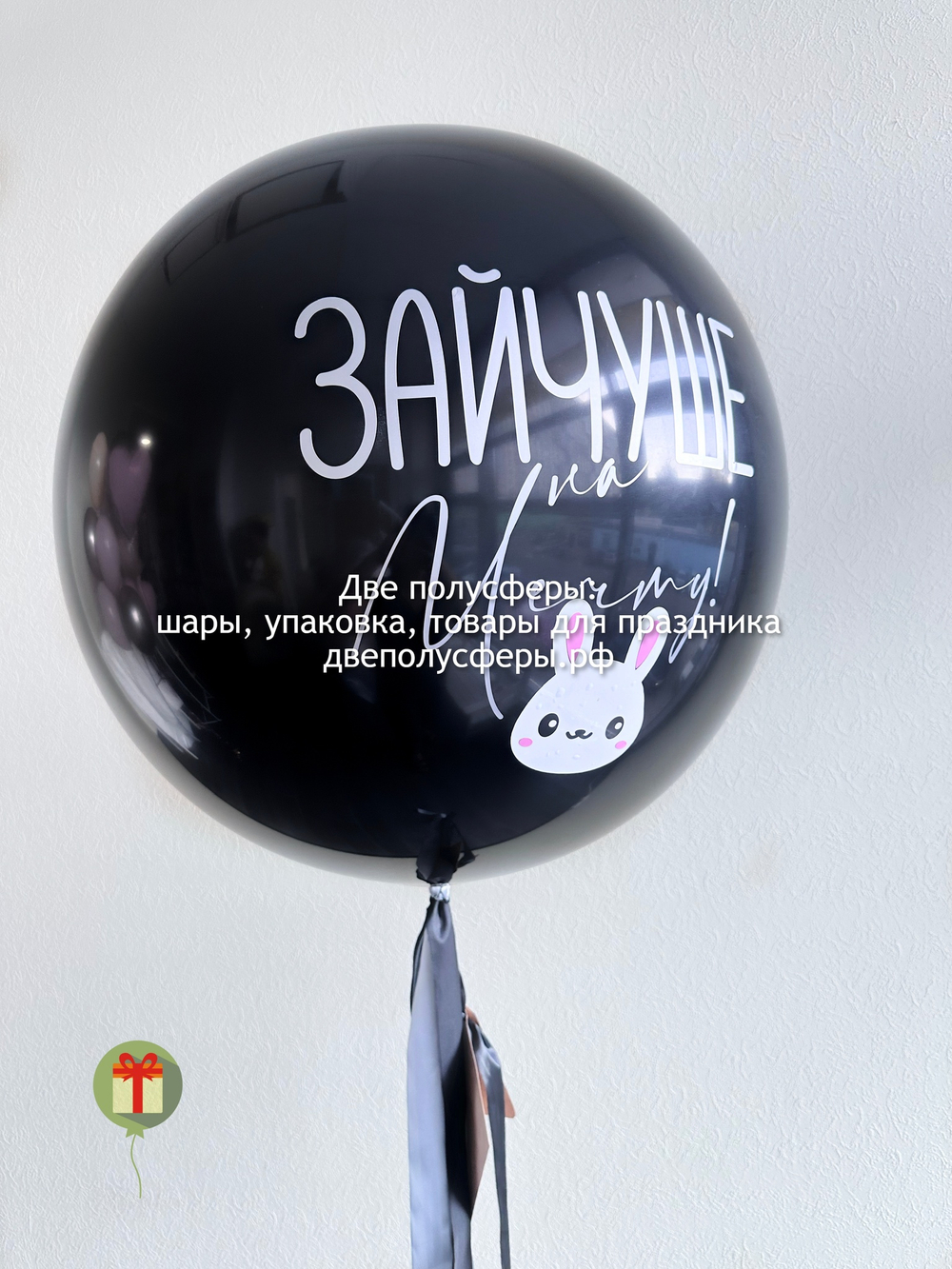 Латексный шар Зайчуше