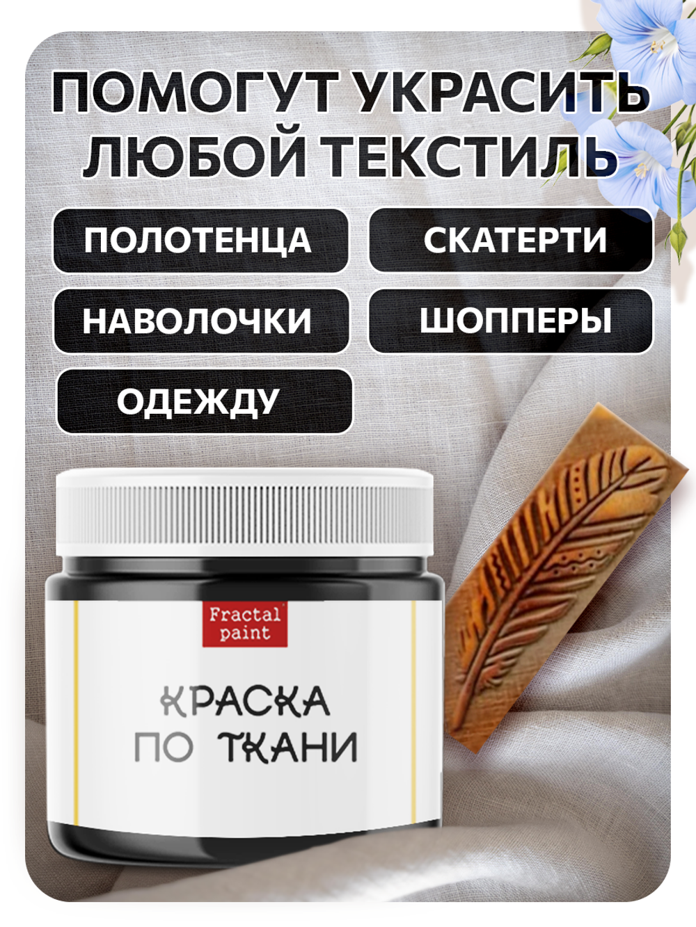 Комбо деревянный штамп 009 + черная по ткани 20 мл
