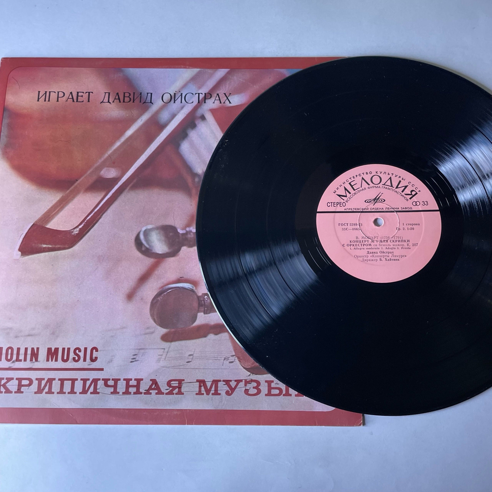 Винтажная виниловая пластинка LP В. Моцарт, И. Стравинский, Давид Ойстрах, Оркестр Концерты Ламуре, Дирижер Бернард Хайтинк, Концерт № 1 Для Скрипки С Оркестром (СССР 1982)
