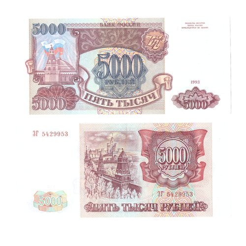 5000 рублей 1993 Без модификации