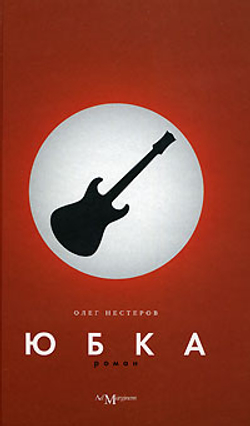 Юбка