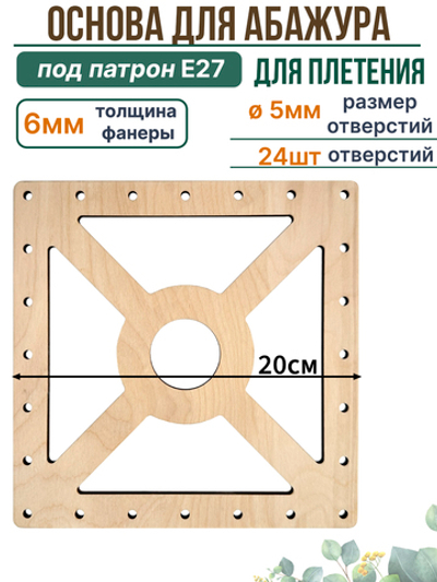 Основа для плетения абажура 20 см с отверстиями квадратная