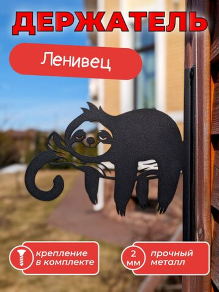 Кашпо подвесное Ленивец, кронштейн для подвесного кашпо, цветов, фонаря