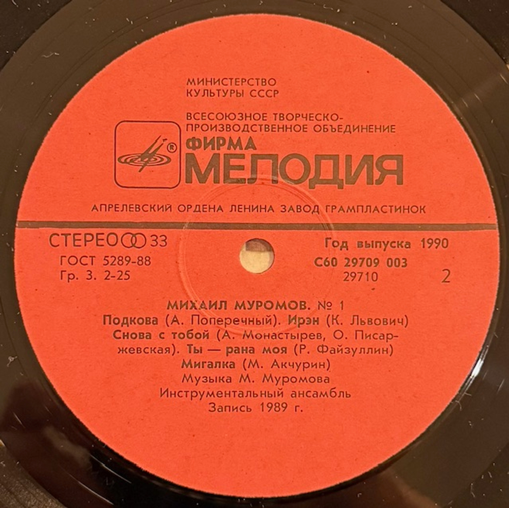 Виниловая пластинка Михаил Муромов – №1 (Мелодия) LP