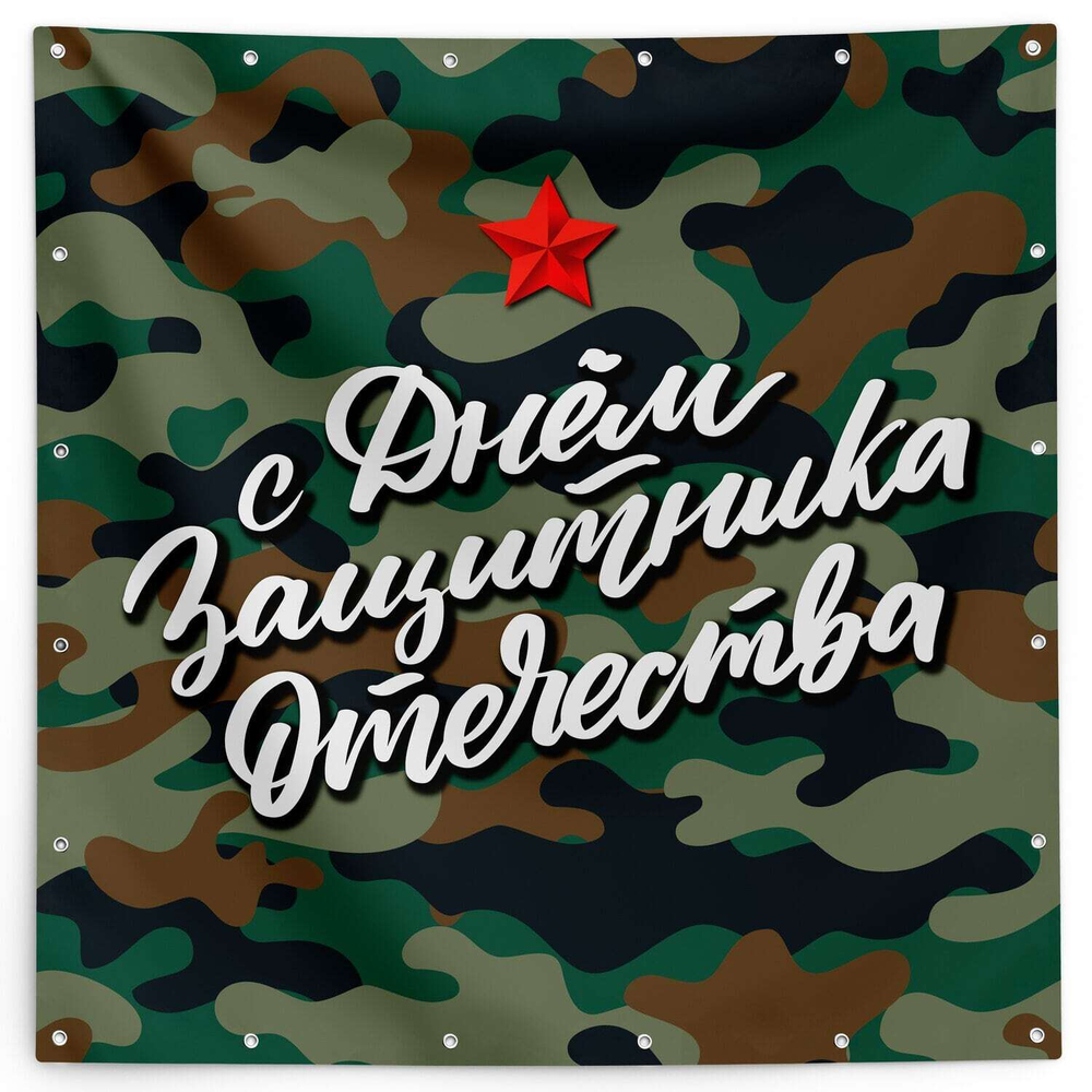 Баннер с 23 февраля