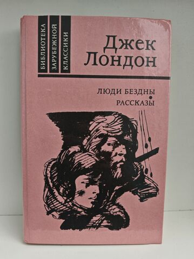 Люди бездны. Рассказы