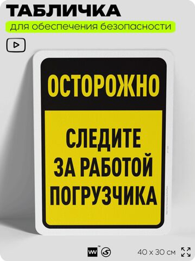 Табличка для обеспечения безопасности "Осторожно, следите за работой погрузчика", для офиса, по охране труда для предприятия, организаций, 40х30 см, Silver Plane x Айдентика Технолоджи