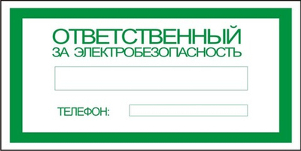 Знак "Ответственный за электробезопасность"