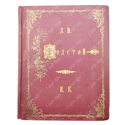 [Прижизненное издание] Толстой Л. Н. Сочинения графа Л. Н. Толстого из последнего периода, 1897.