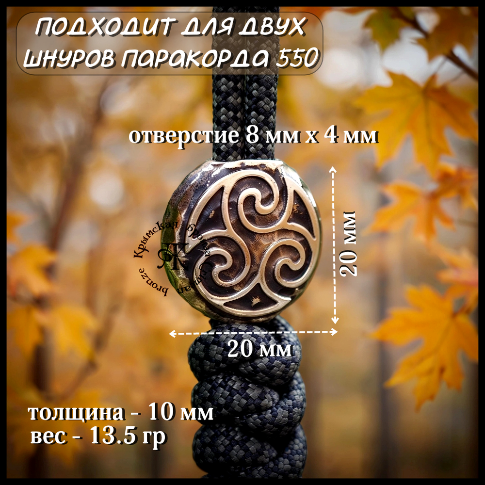 Темлячная бусина "Трискель" для ножей , латунь