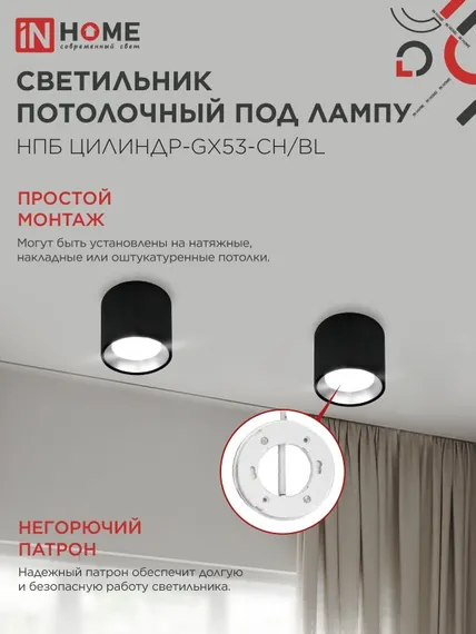 Светильник потолочный НПБ ЦИЛИНДР GX53-CH/BL под лампу GX53 95х80мм черный/хром IN HOME