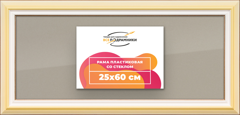 Рамка 25x60 для постера и фотографий RPS0290858-04