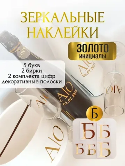 Наклейки свадебные буквы на бутылки и бокалы инициалы "Б"