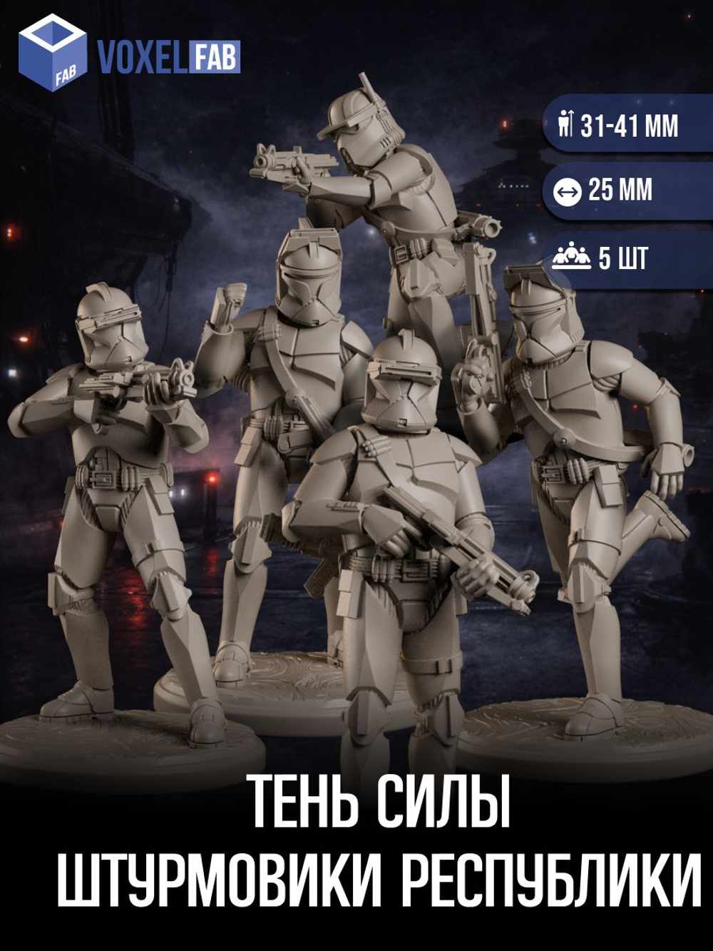 Tень силы Штурмовики Республики миниатюры для настольных игр РНИ, SW