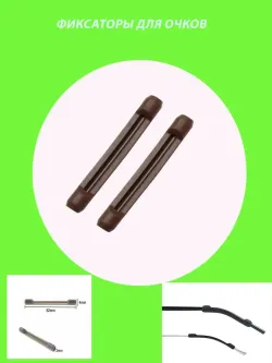 Фиксатор для очков