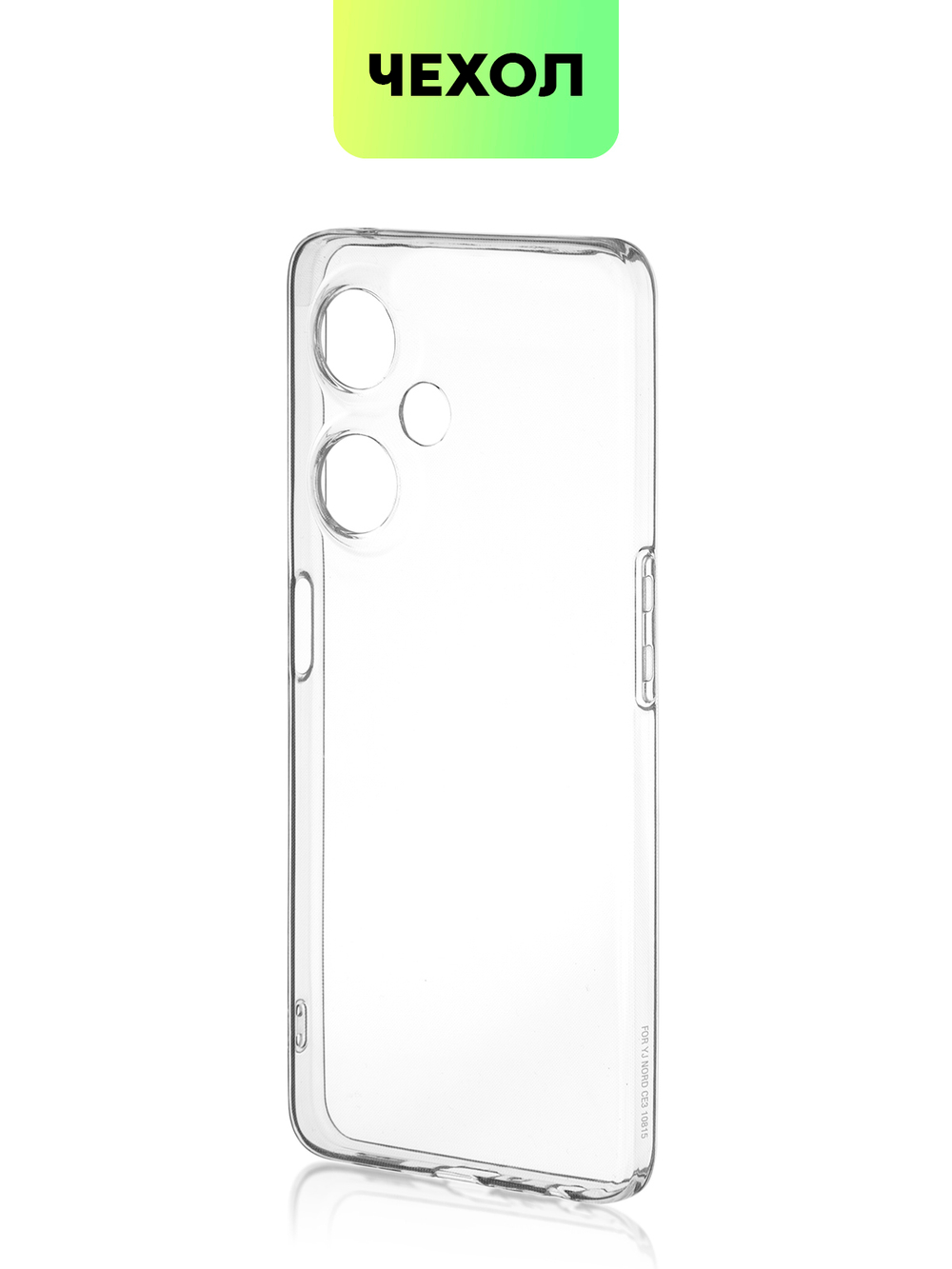 Чехол BROSCORP для OnePlus Nord CE 3 Lite (арт. ONEPLUS-NCE3LITE-TPU-01-TRANSPARENT)