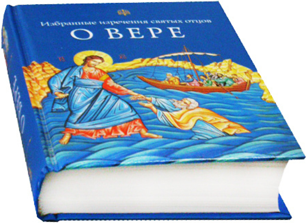 О вере. Избранные изречения святых отцов