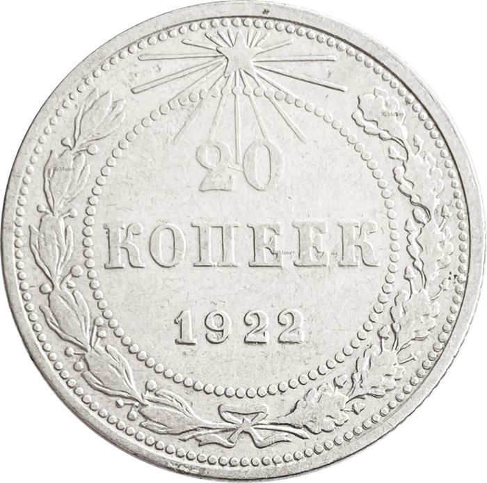 20 копеек 1922