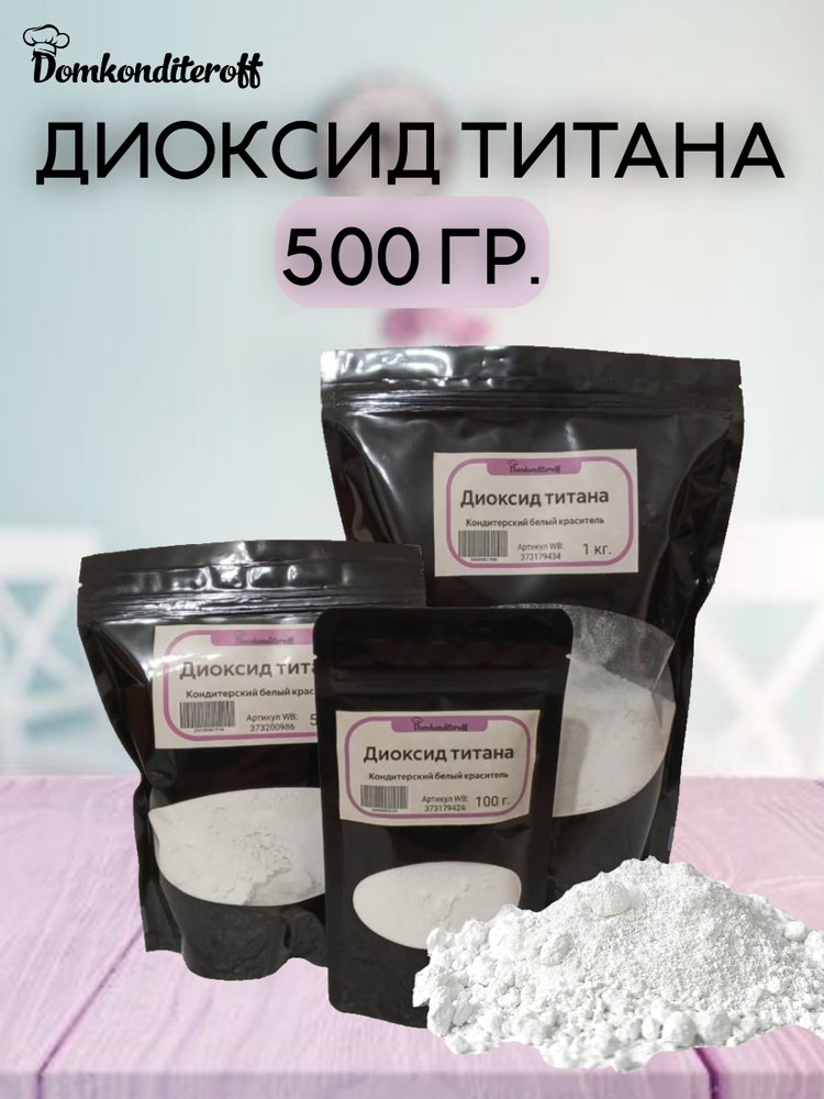 Диоксид титана 500 гр.