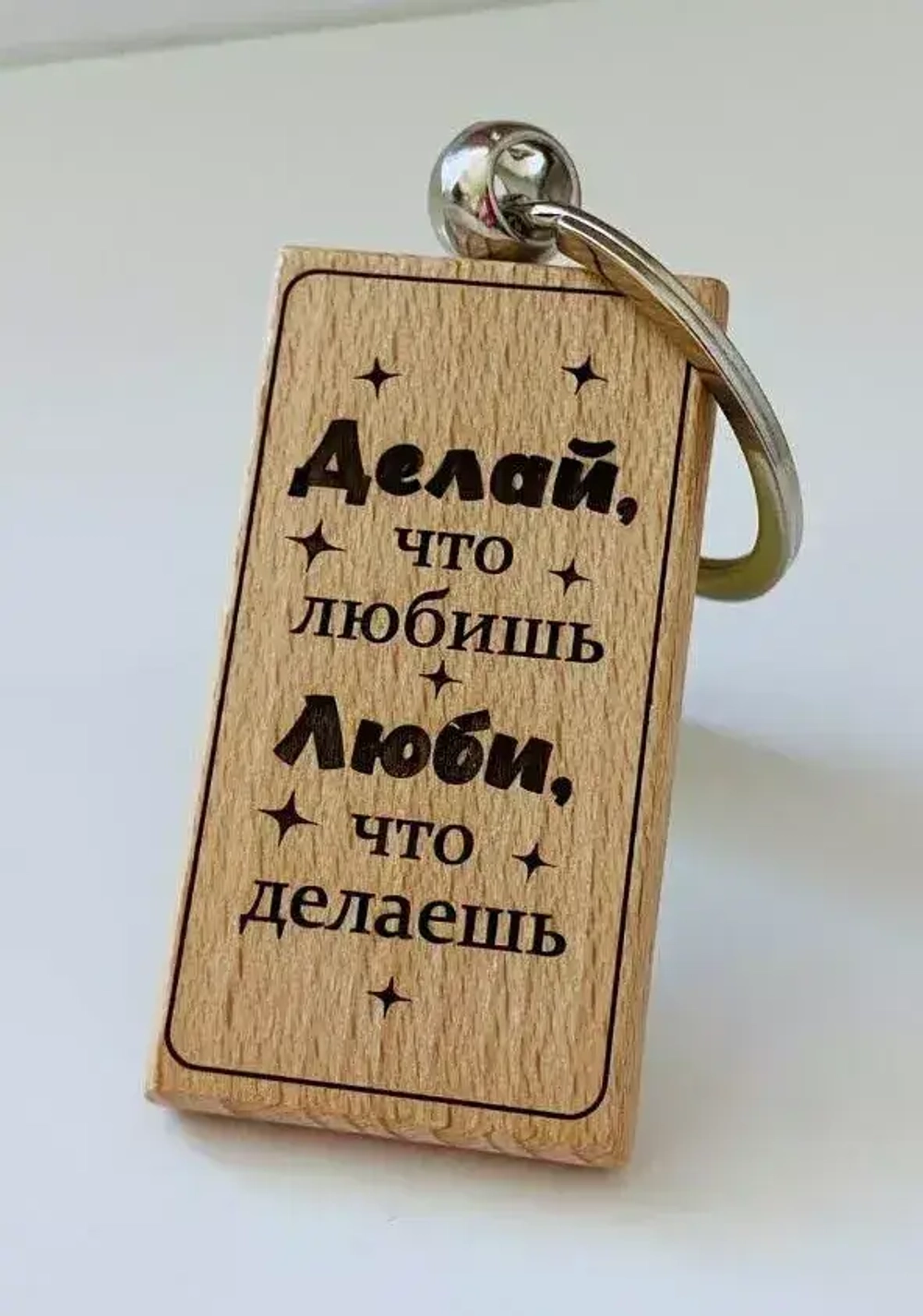 Брелок для ключей деревянный "Делай, что любишь. Люби, что делаешь."