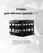 Стойка для жестких дисков 3.5" внешняя/внутренняя
