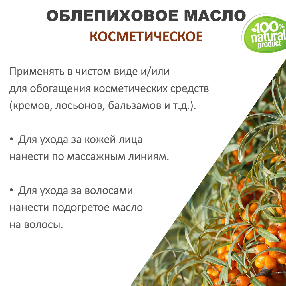 Облепиховое масло, косметическое / 100 мл