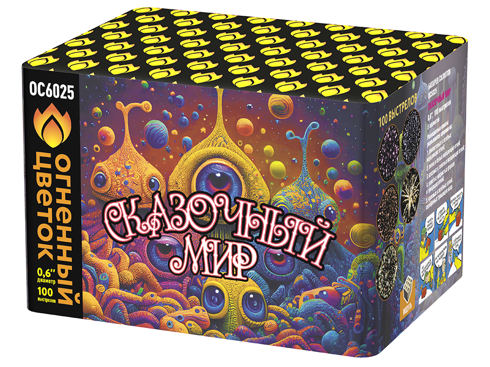 Сказочный мир (100 залпов, 0,6 калибр)