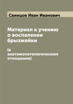 Материал к учению о воспалении брызжейки. (в анатомопатологическом отношении) | Свинцов Иван Иванович