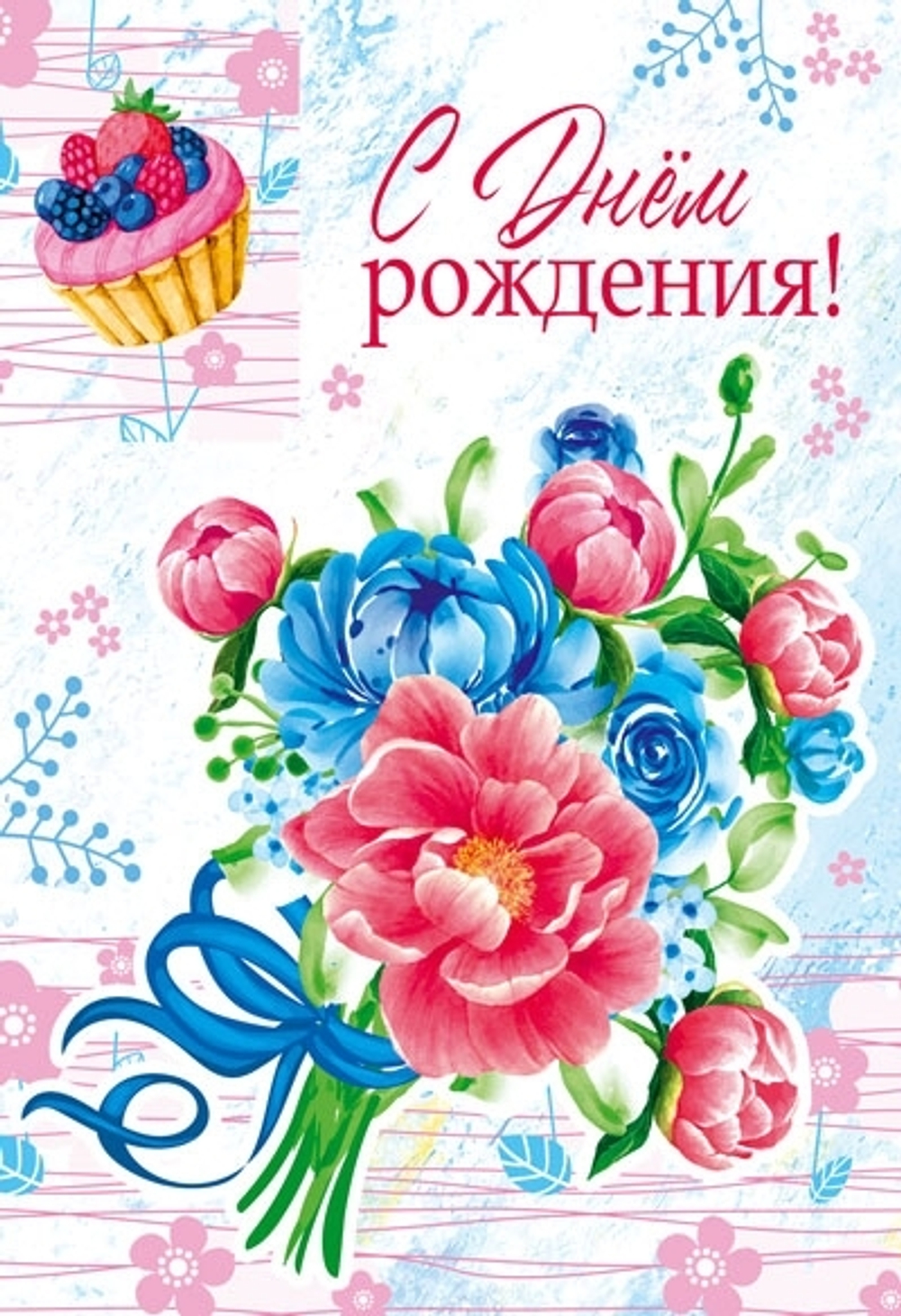 Открытка "С Днем рождения!", А5, Ц-14527сф