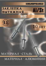 Заклепка вытяжная 4,0х20 алюминий/сталь 10 шт.