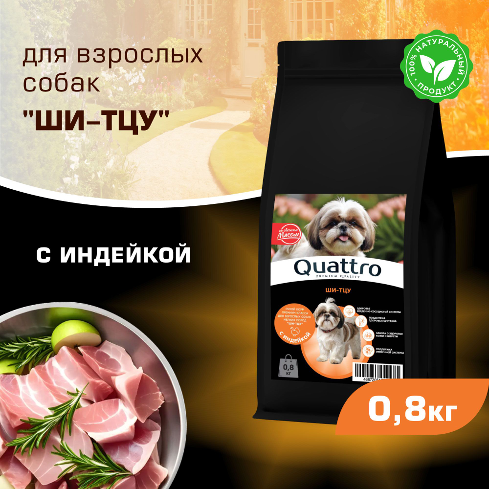 Корм сухой для взрослых собак породы Ши-тцу, с индейкой, 800 гр, QUATTRO