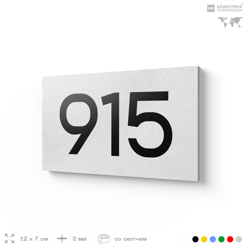 Номер на дверь 915, табличка на дверь для офиса, квартиры, кабинета, аудитории, склада, белая 120х70 мм, Айдентика Технолоджи