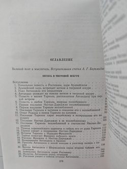 Витязь в тигровой шкуре