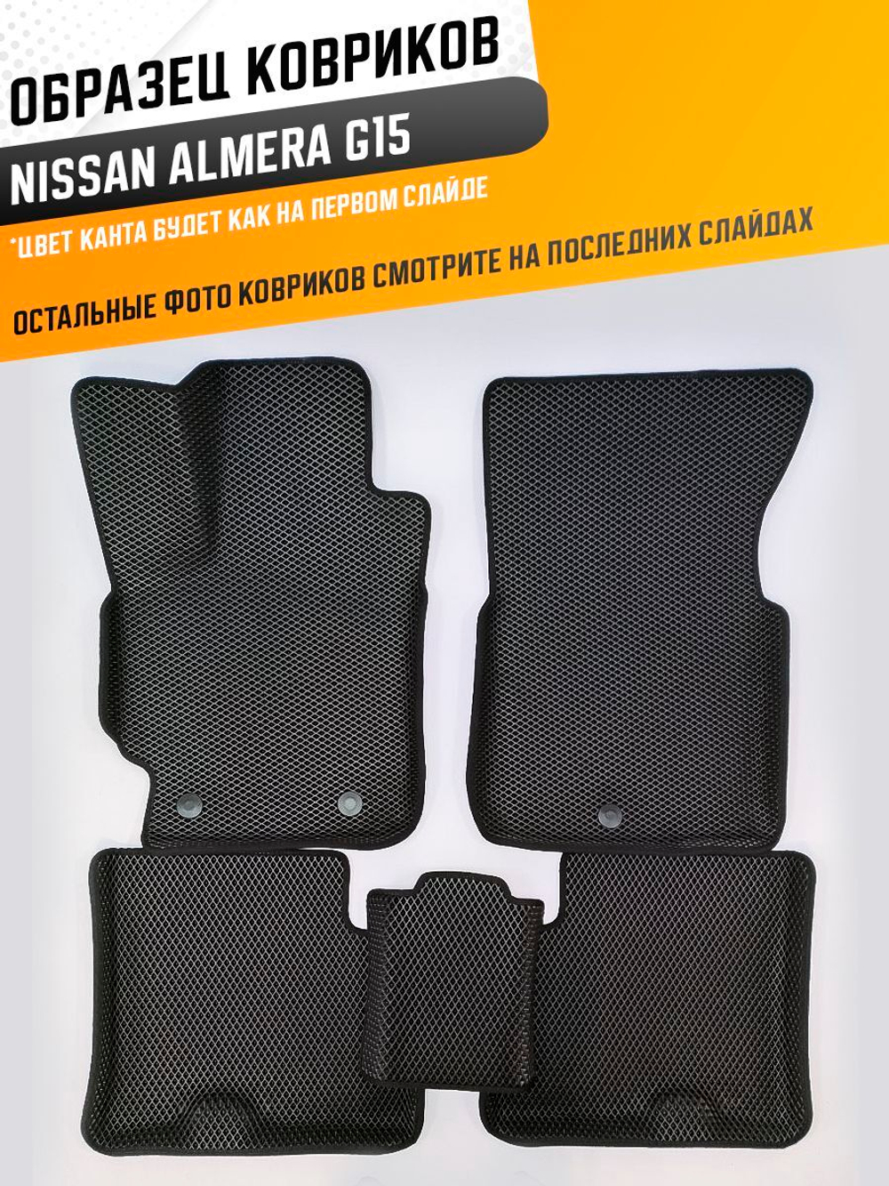 Коврики EVA для Nissan Almera 3 поколение, G15 (11.2012 - 08.2019) - Комплект в салон - 3D С бортиками - Черный - Черный кант