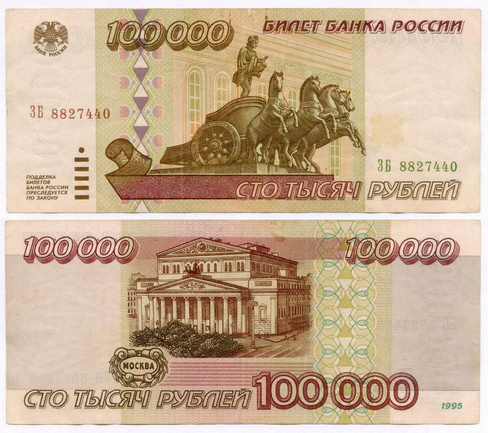 Банкнота 100000 рублей 1995 год ЗБ 8827440. VF-